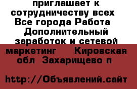 avon приглашает к сотрудничеству всех - Все города Работа » Дополнительный заработок и сетевой маркетинг   . Кировская обл.,Захарищево п.